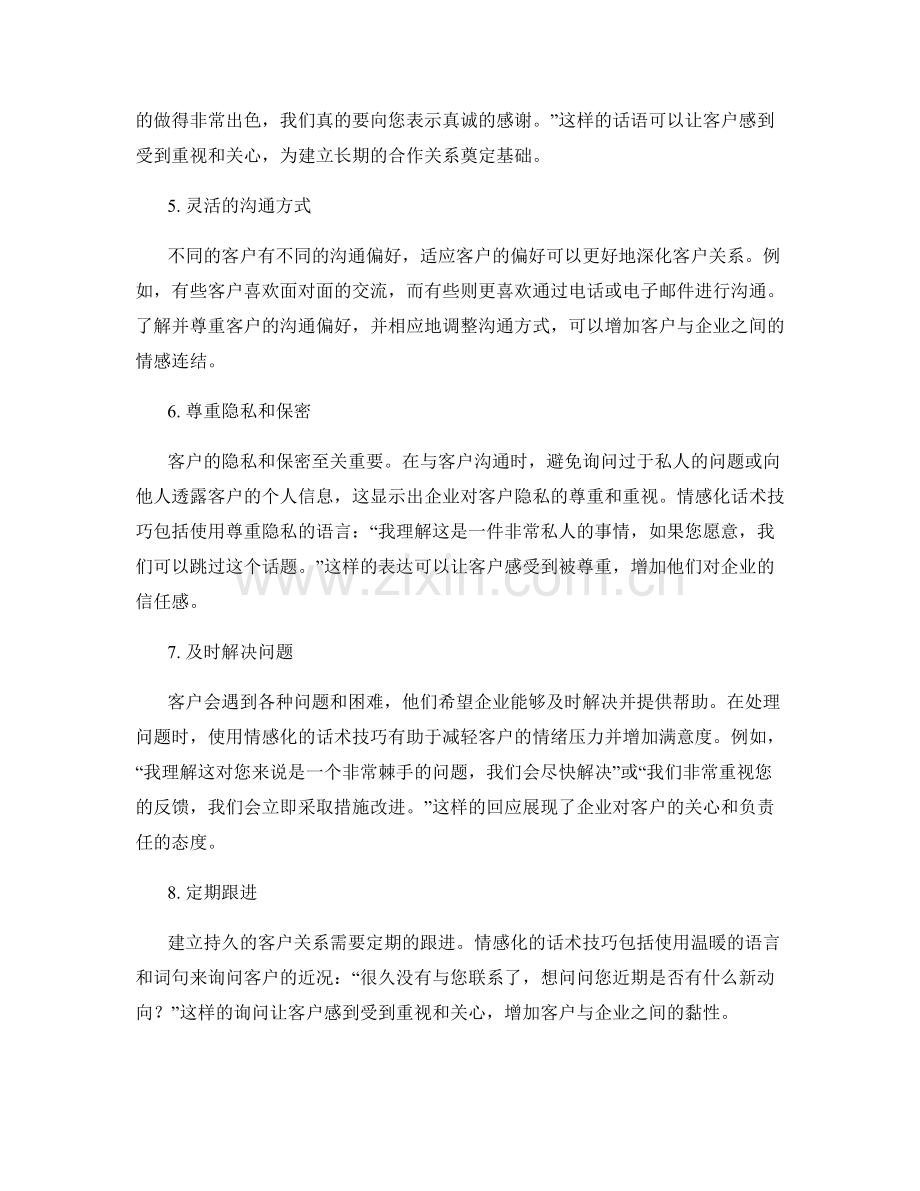 深化客户关系的情感化话术技巧.docx_第2页