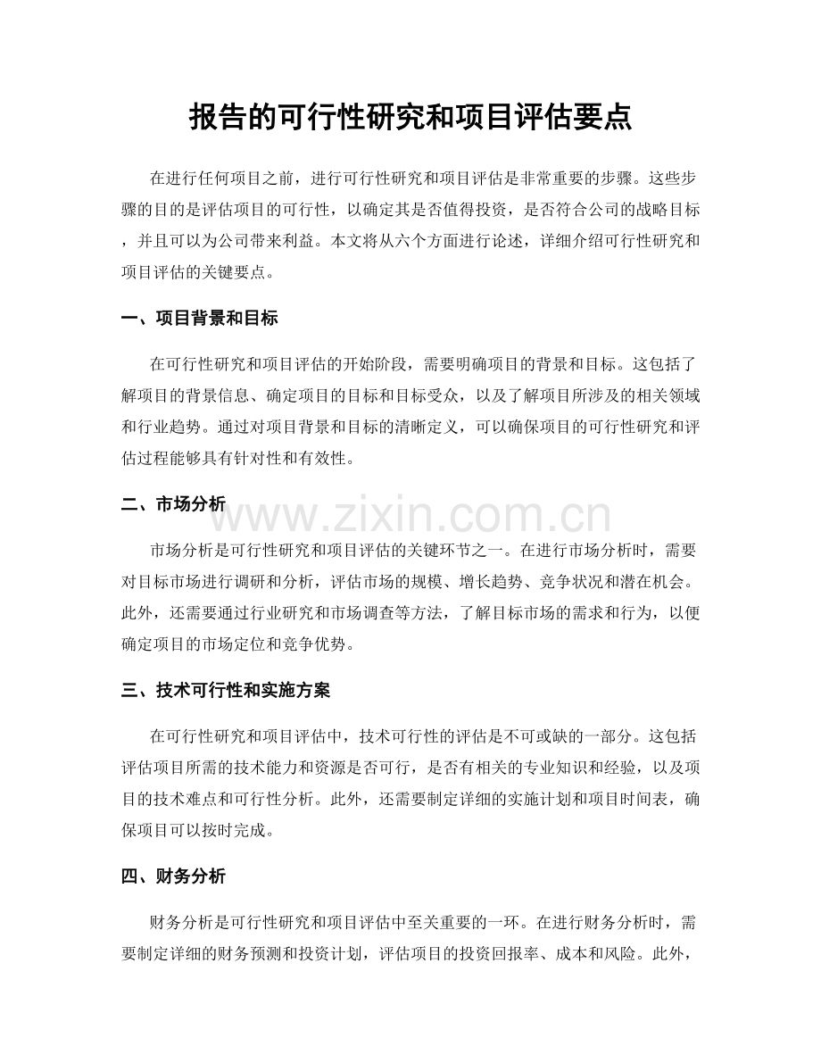 报告的可行性研究和项目评估要点.docx_第1页