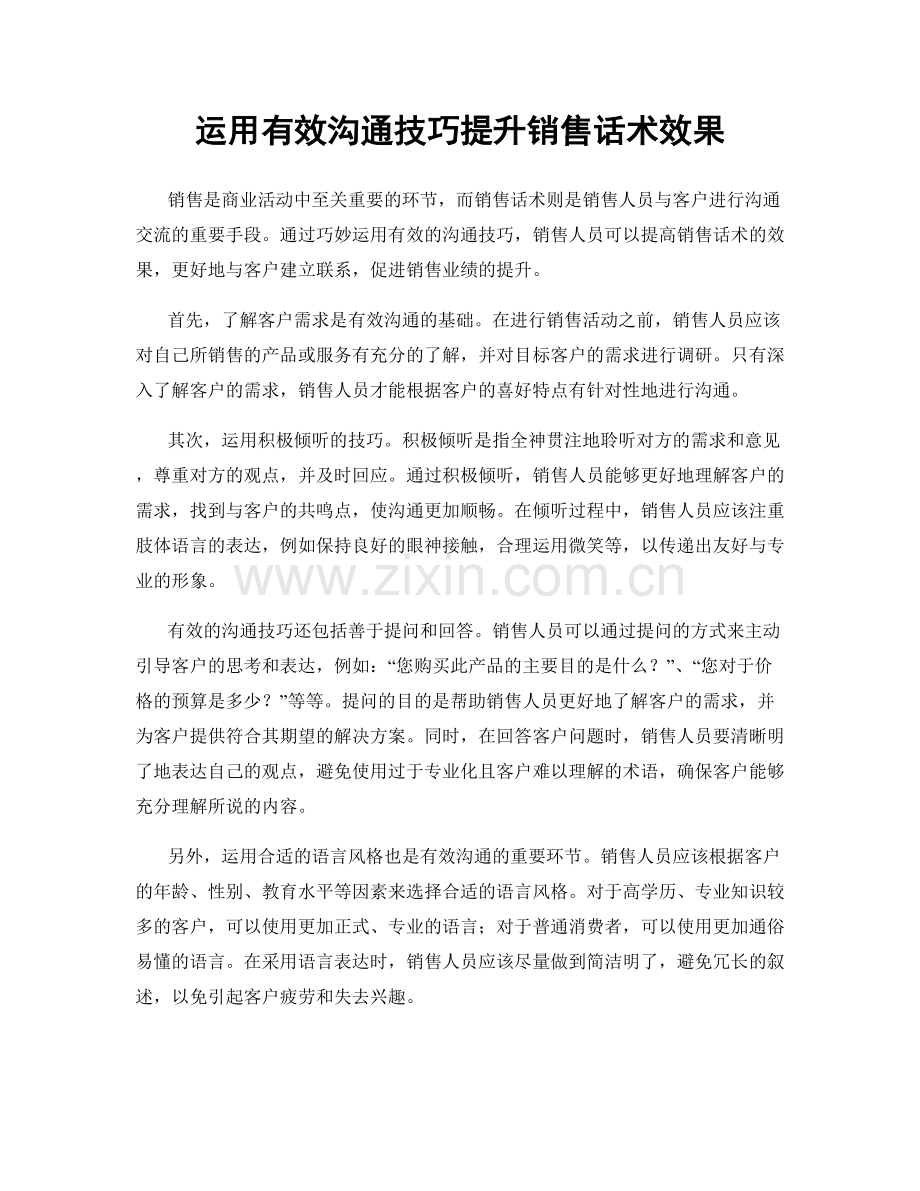 运用有效沟通技巧提升销售话术效果.docx_第1页