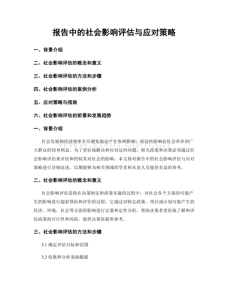 报告中的社会影响评估与应对策略.docx_第1页