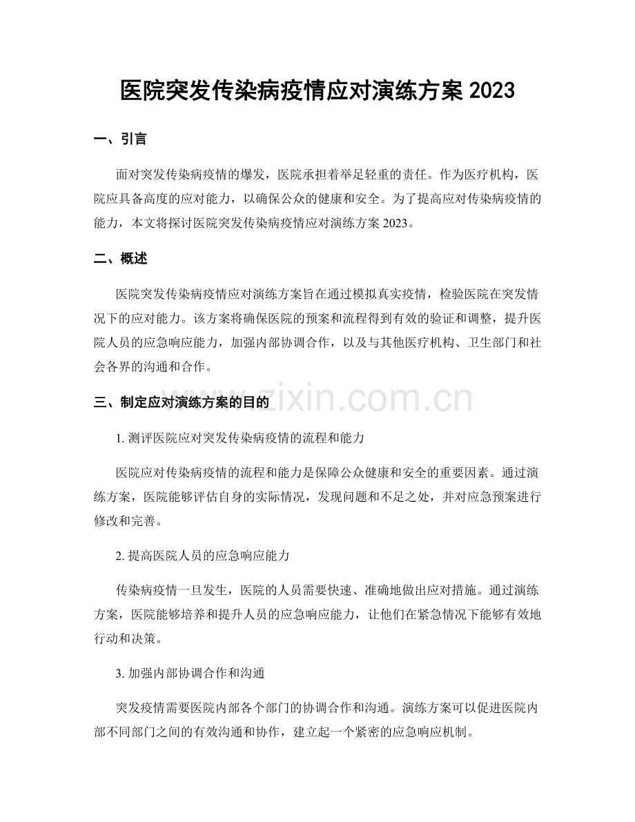 医院突发传染病疫情应对演练方案2023.docx_第1页