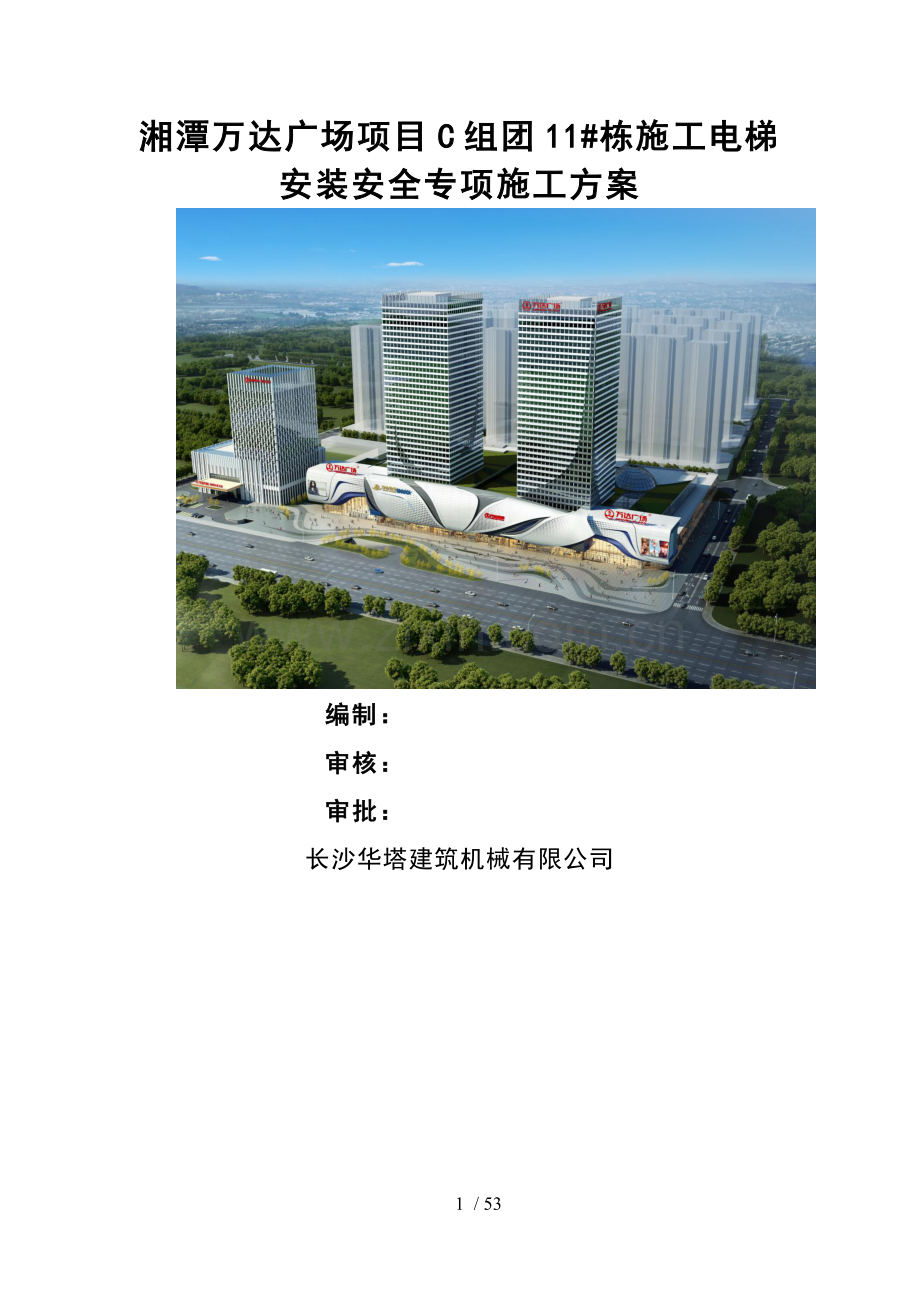 湘潭万达广场项目C组团11#栋施工电梯安装安全专项施工方案.docx_第1页