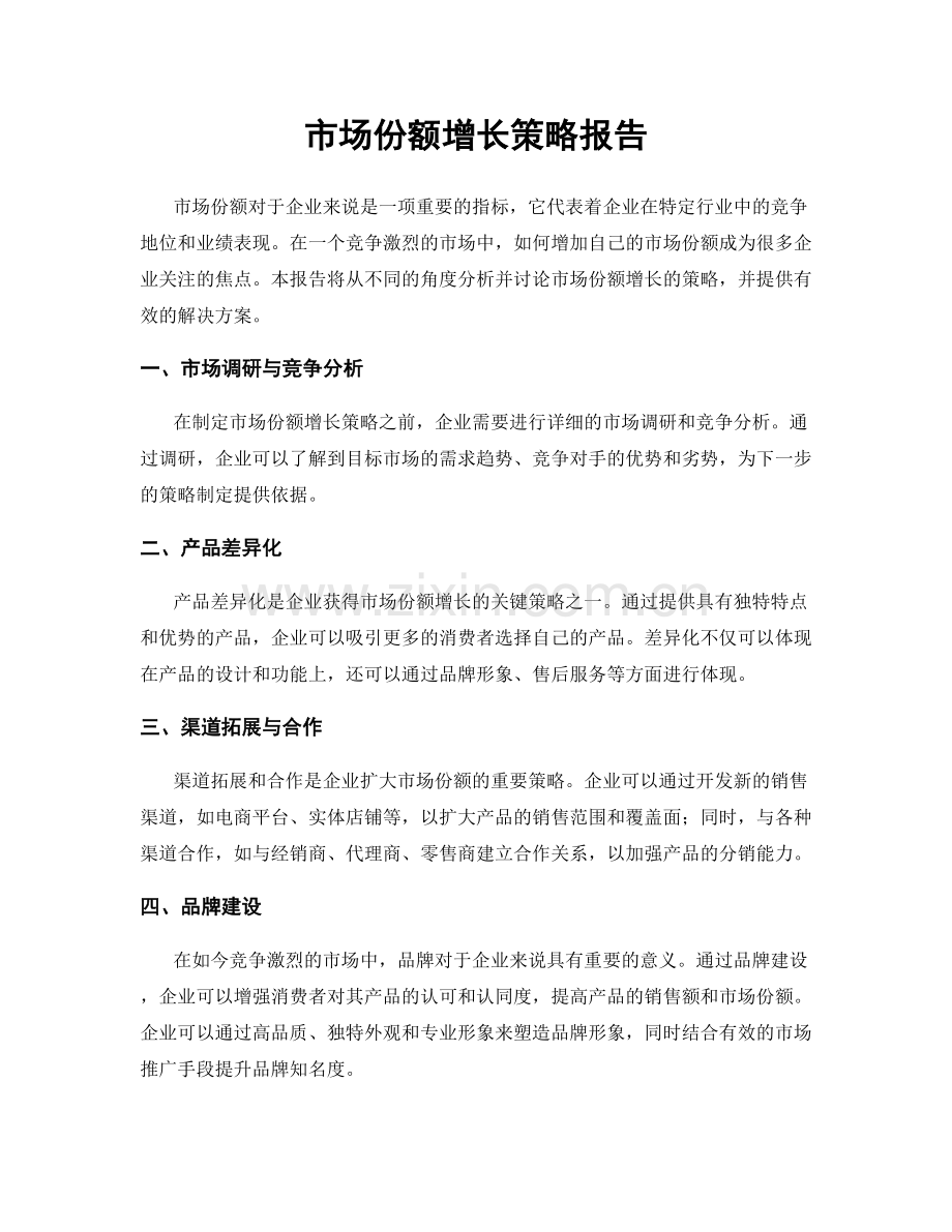 市场份额增长策略报告.docx_第1页