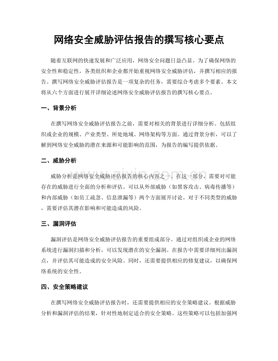 网络安全威胁评估报告的撰写核心要点.docx_第1页