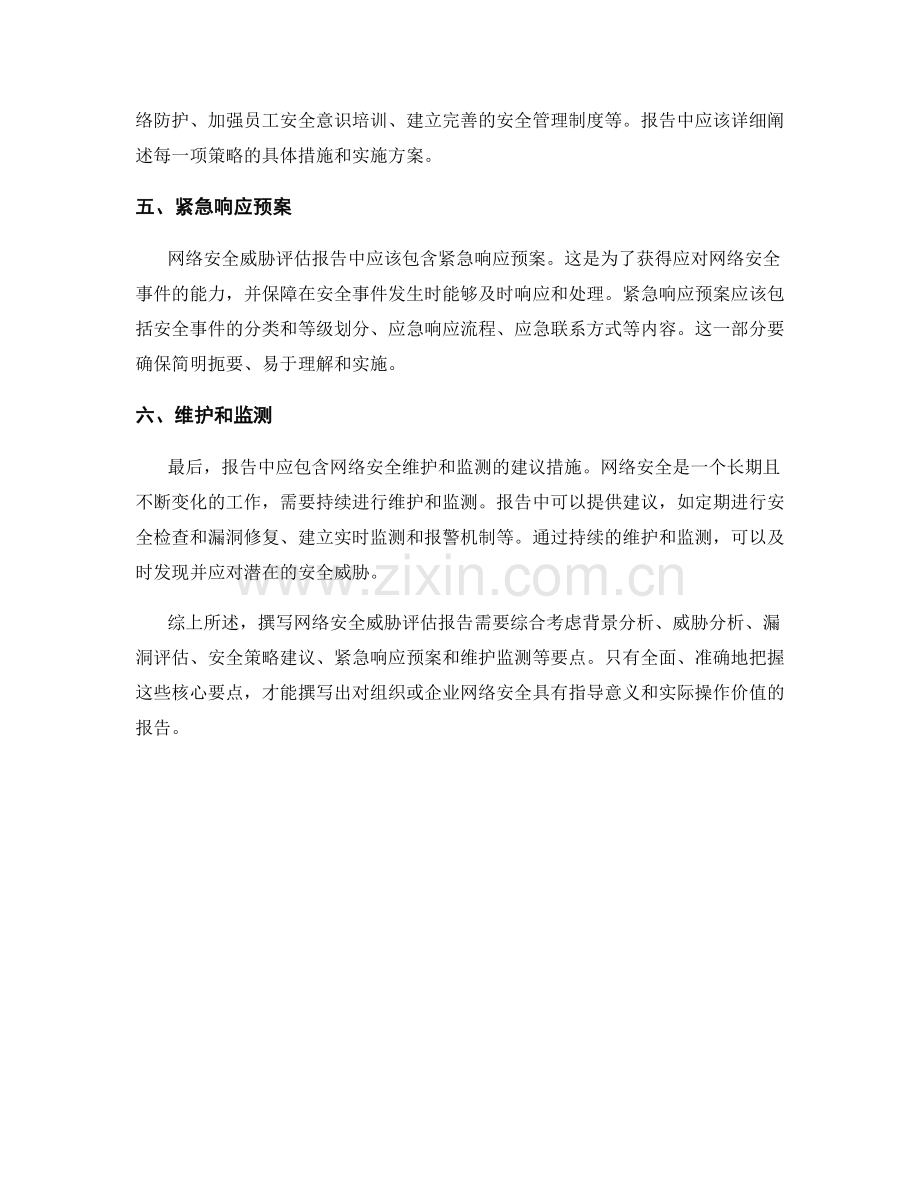 网络安全威胁评估报告的撰写核心要点.docx_第2页