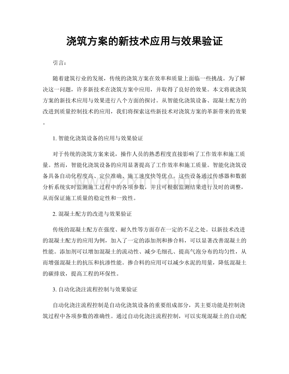 浇筑方案的新技术应用与效果验证.docx_第1页