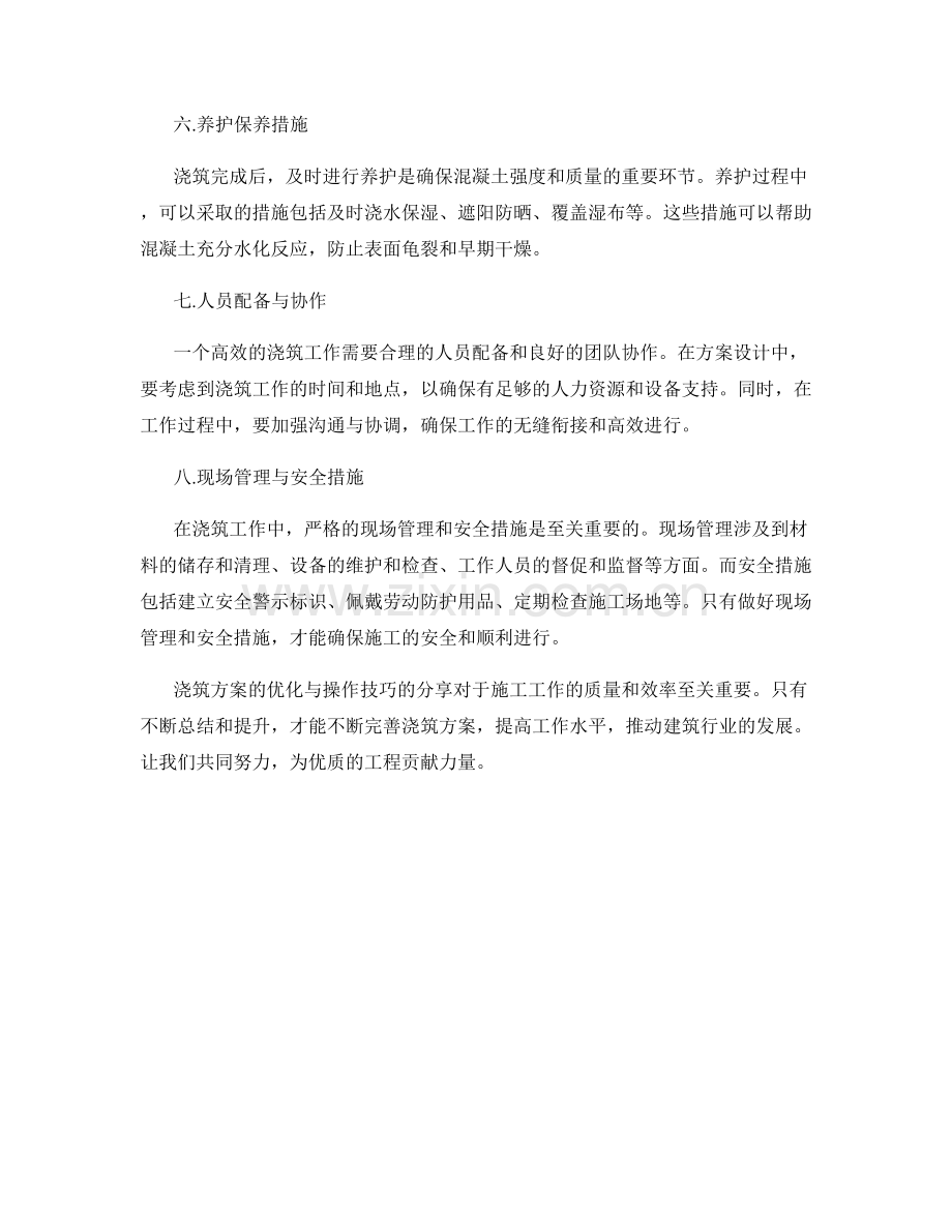 浇筑方案优化与操作技巧分享.docx_第2页