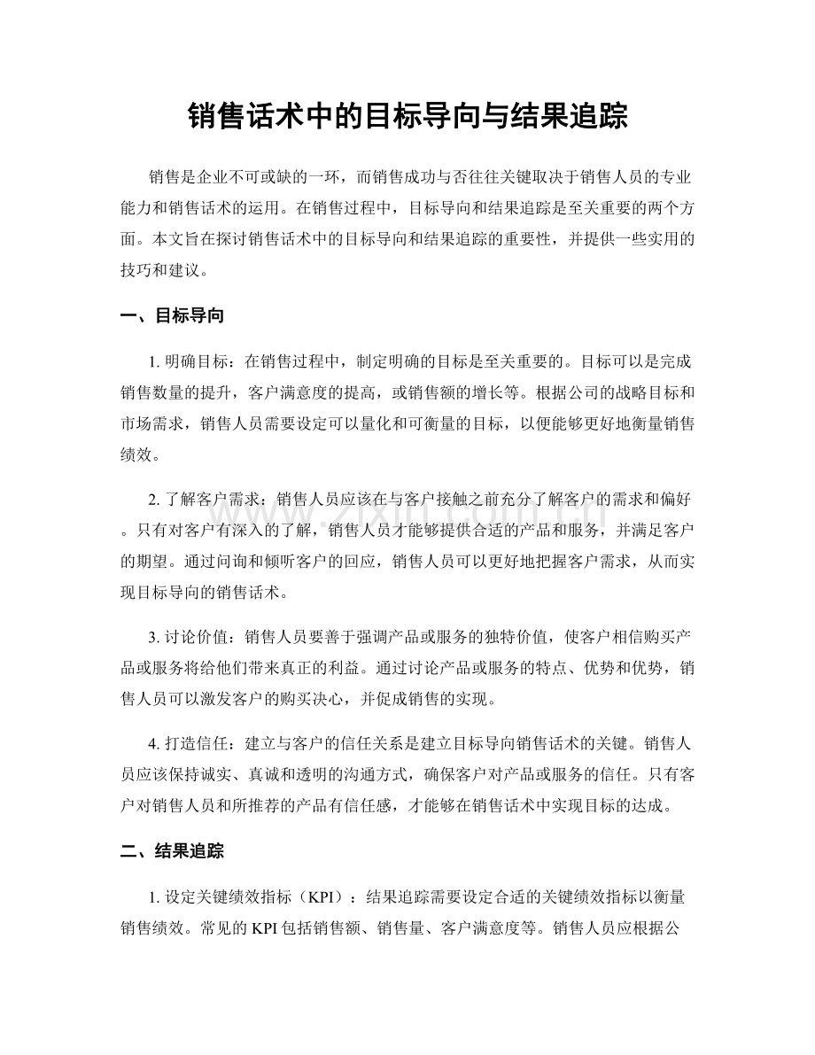 销售话术中的目标导向与结果追踪.docx_第1页