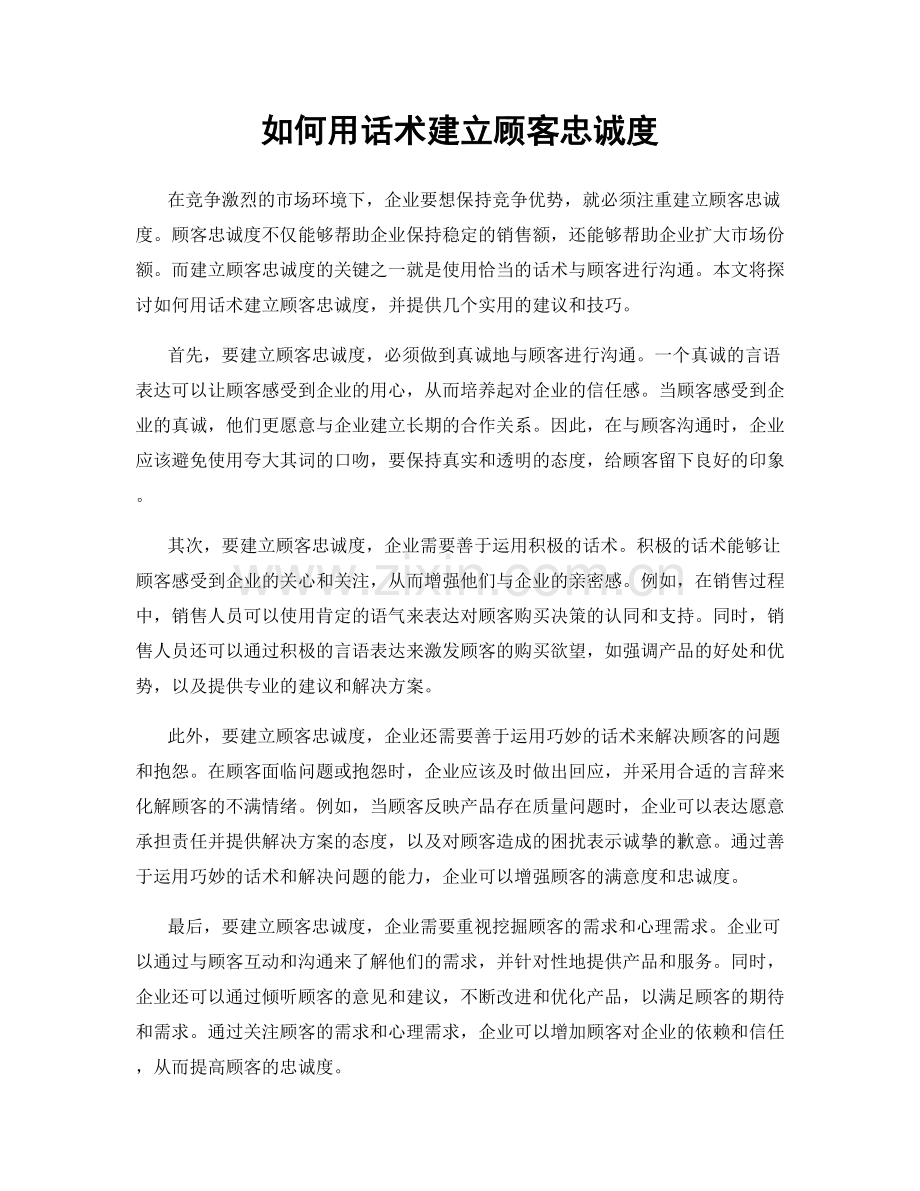 如何用话术建立顾客忠诚度.docx_第1页