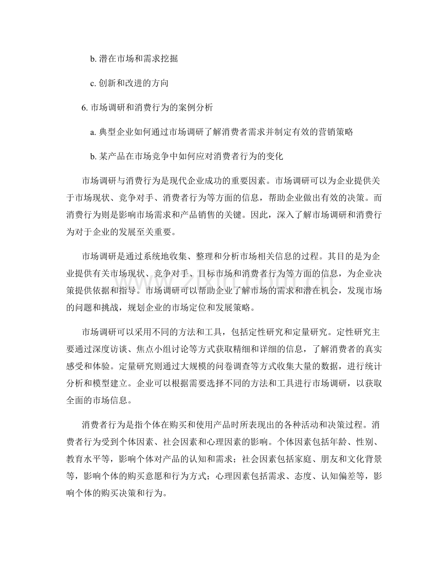 报告中的市场调研与消费行为.docx_第2页