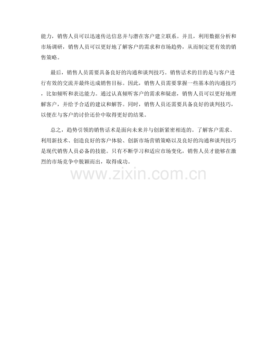 趋势引领的销售话术：把握未来与创新的销售技巧.docx_第2页