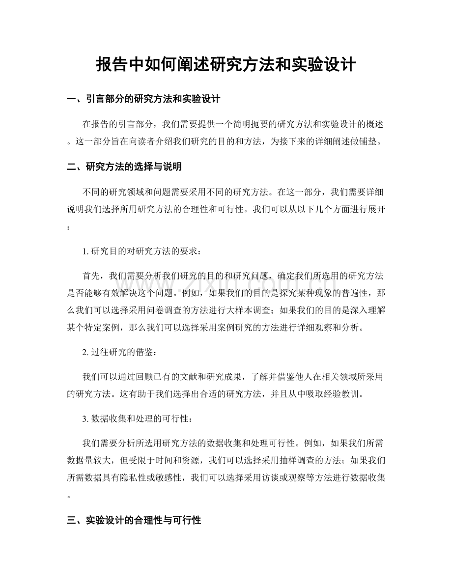 报告中如何阐述研究方法和实验设计.docx_第1页