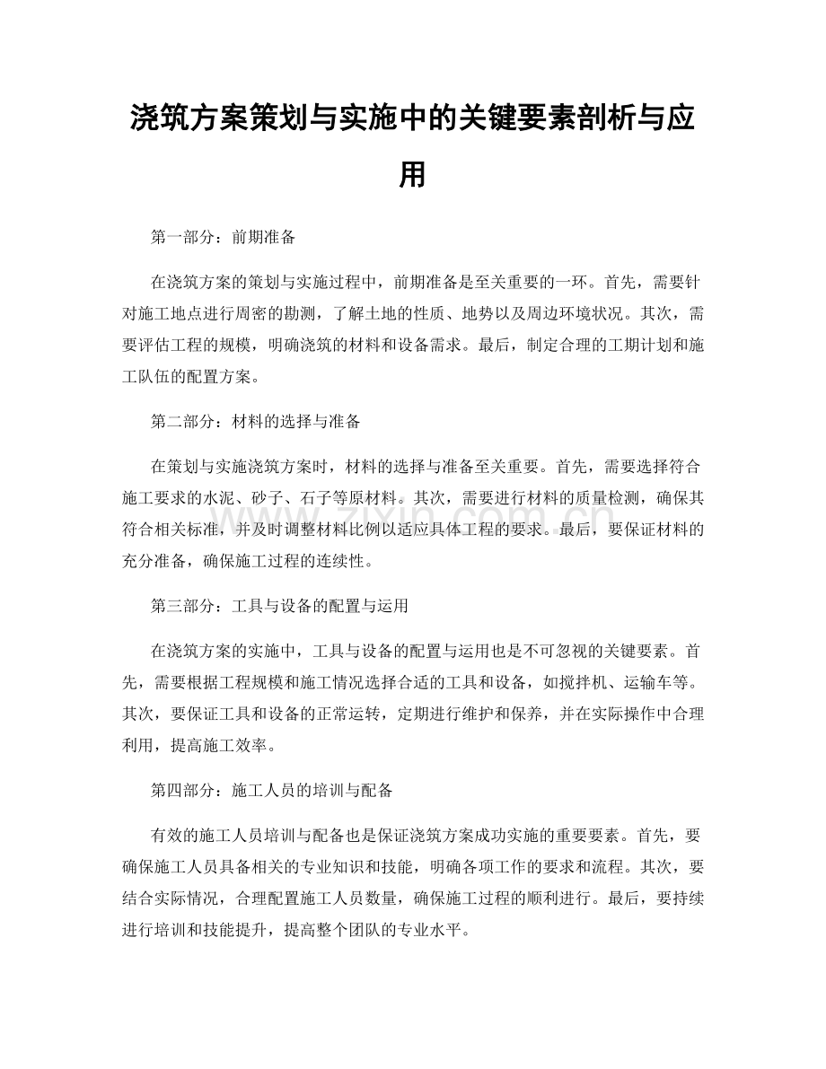 浇筑方案策划与实施中的关键要素剖析与应用.docx_第1页