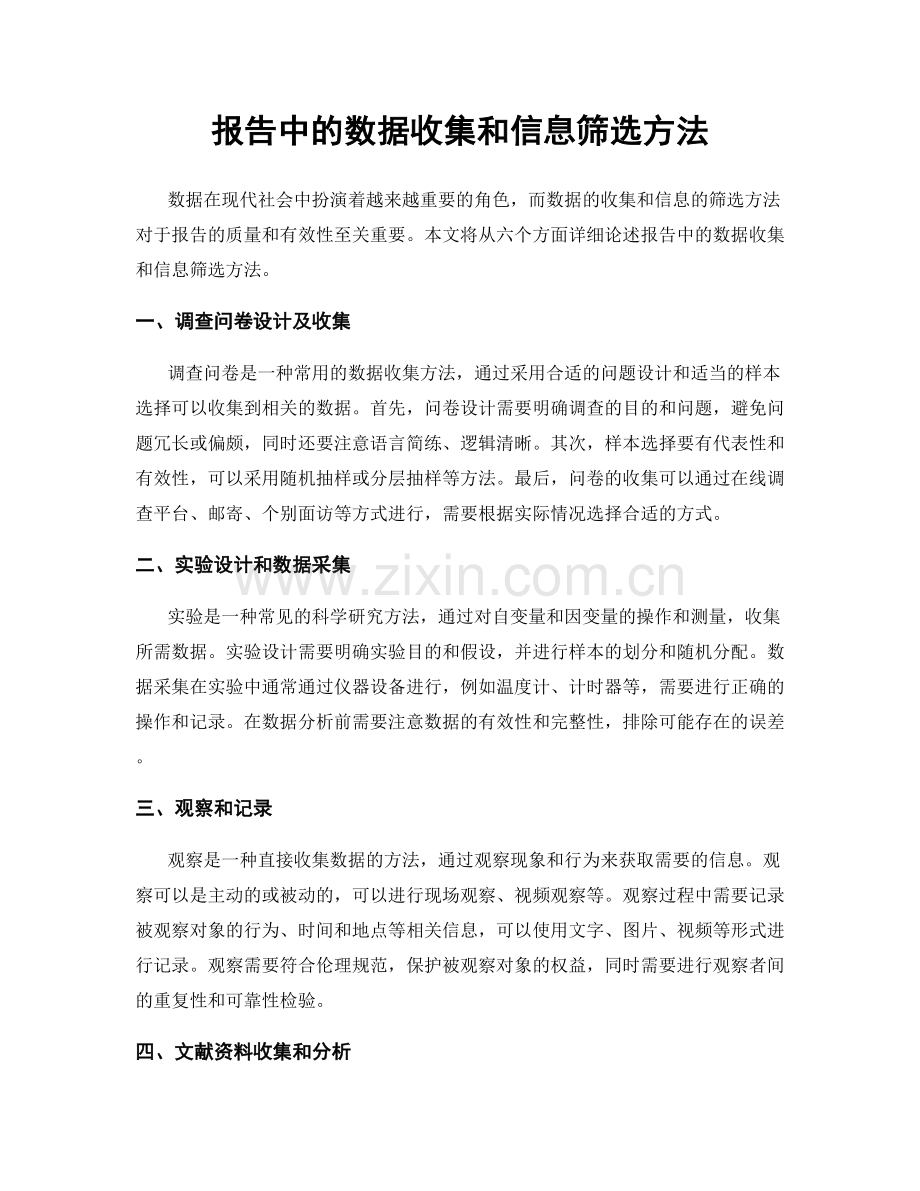 报告中的数据收集和信息筛选方法.docx_第1页