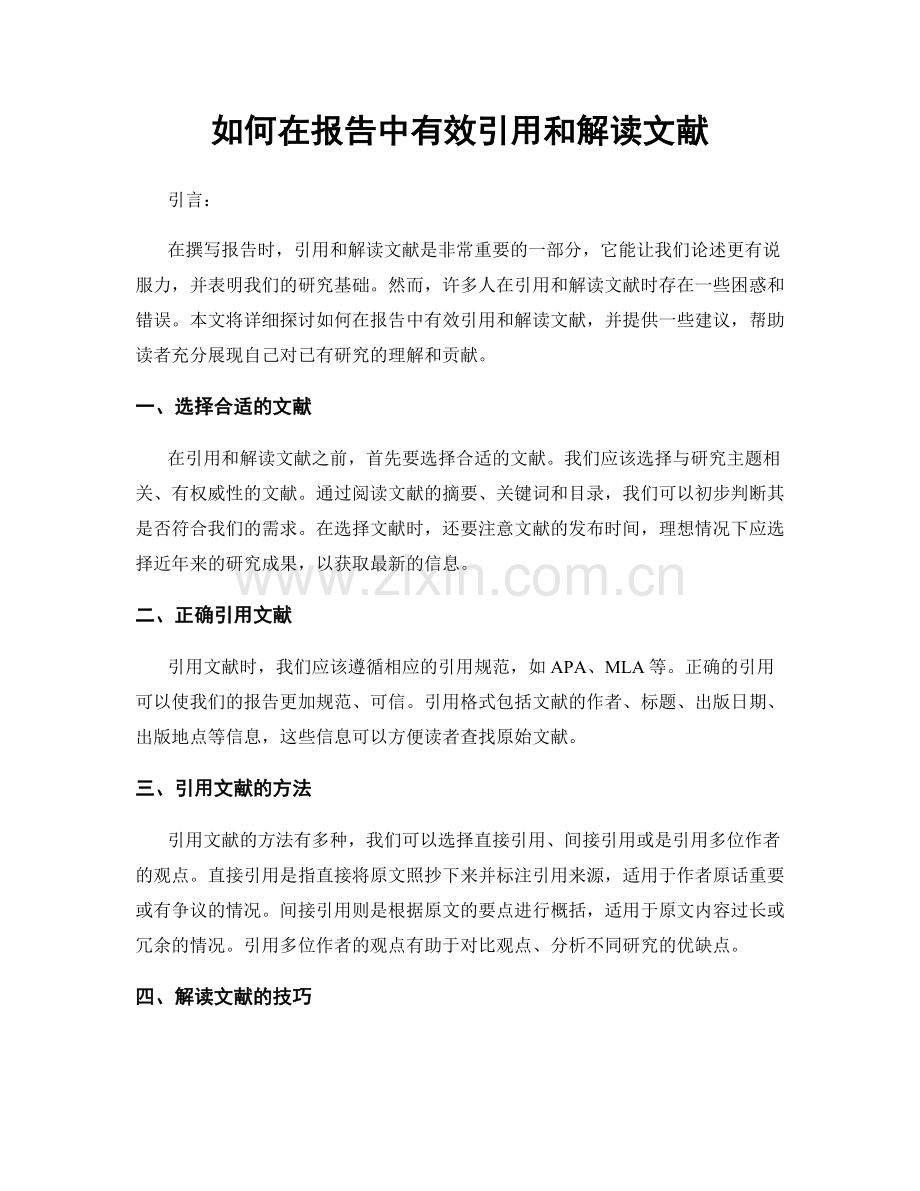 如何在报告中有效引用和解读文献.docx_第1页