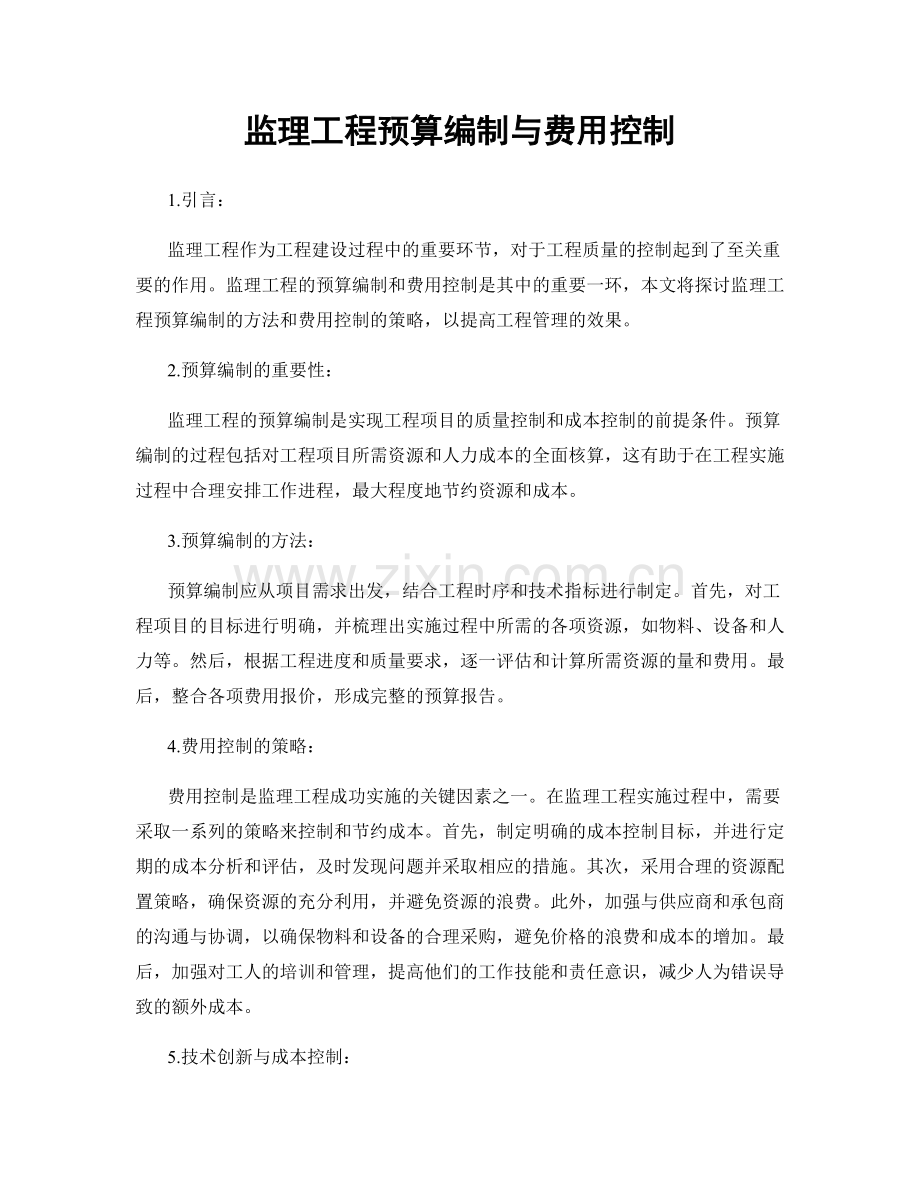 监理工程预算编制与费用控制.docx_第1页