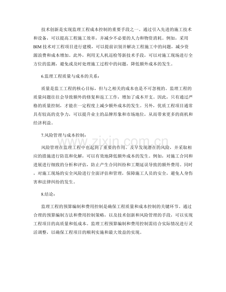 监理工程预算编制与费用控制.docx_第2页