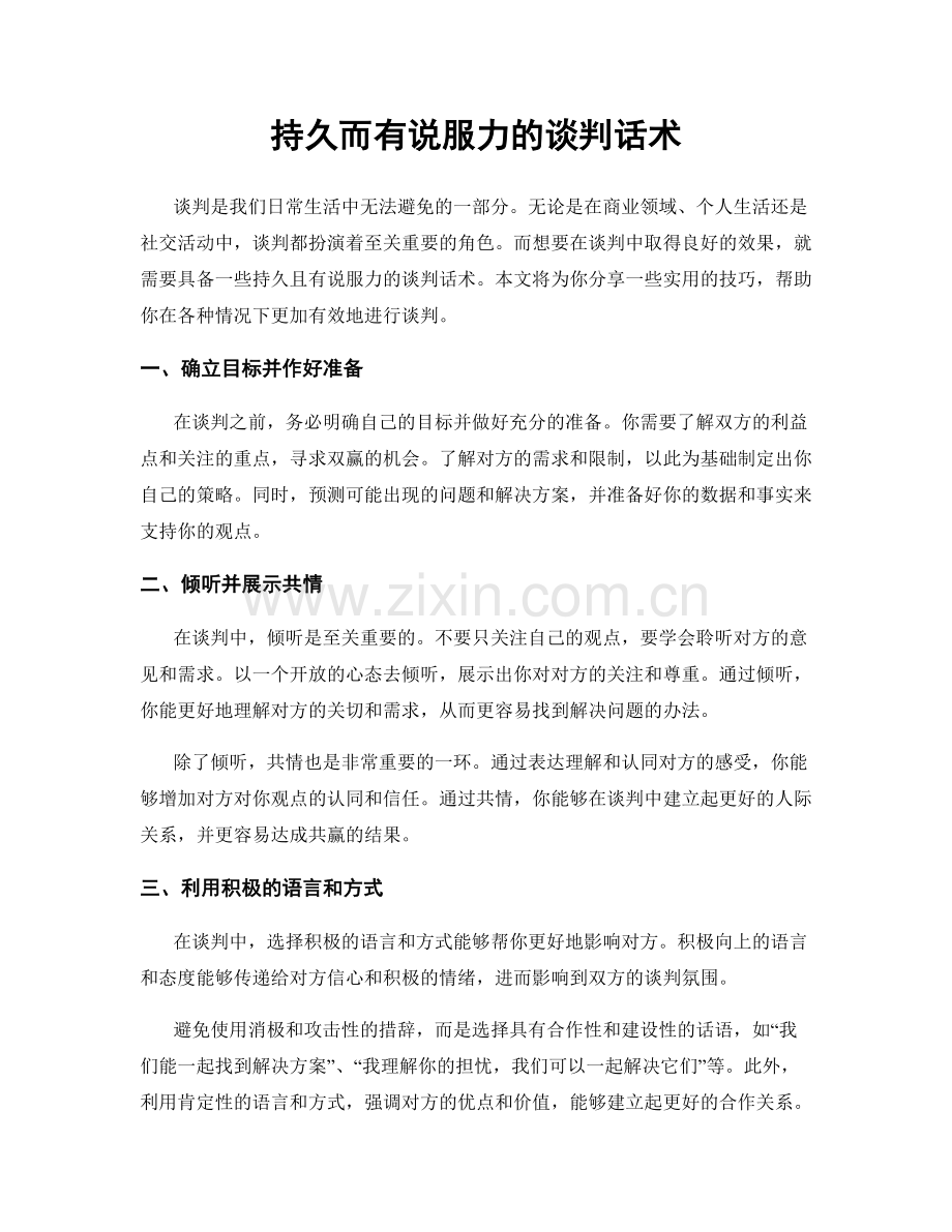 持久而有说服力的谈判话术.docx_第1页