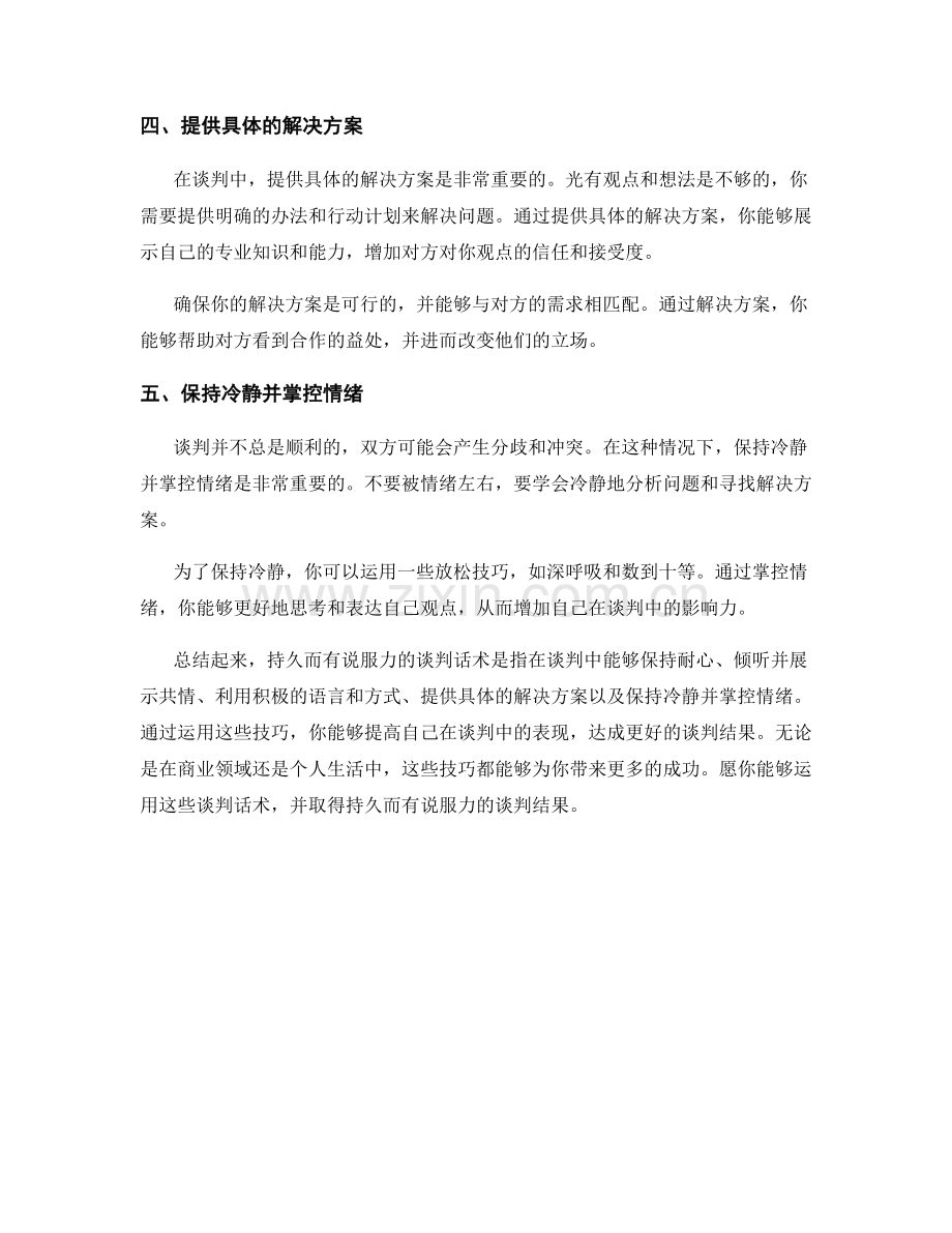 持久而有说服力的谈判话术.docx_第2页