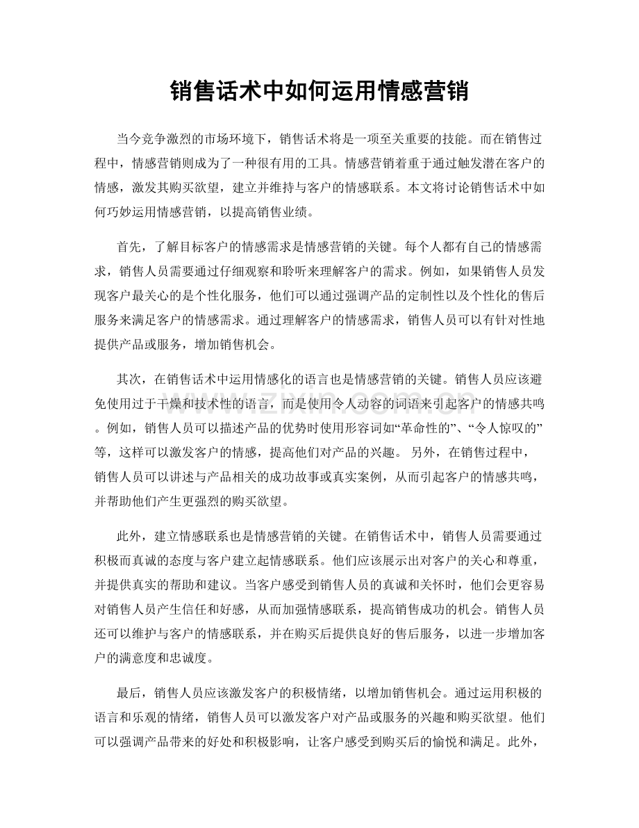 销售话术中如何运用情感营销.docx_第1页