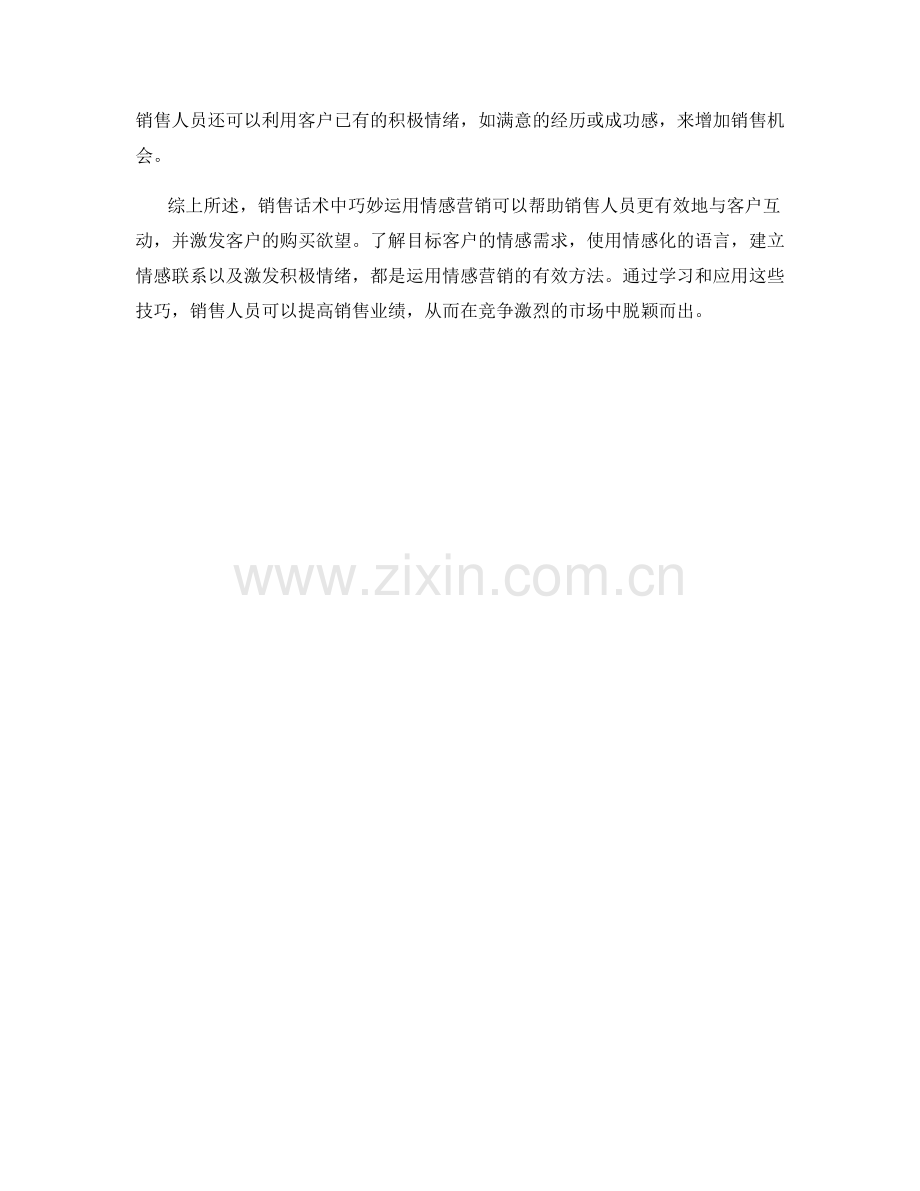 销售话术中如何运用情感营销.docx_第2页