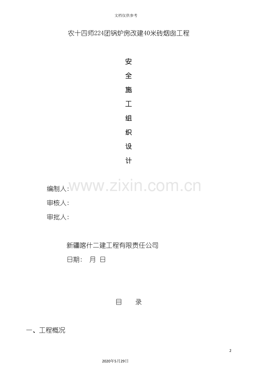 安全施工组织设计概述.doc_第2页