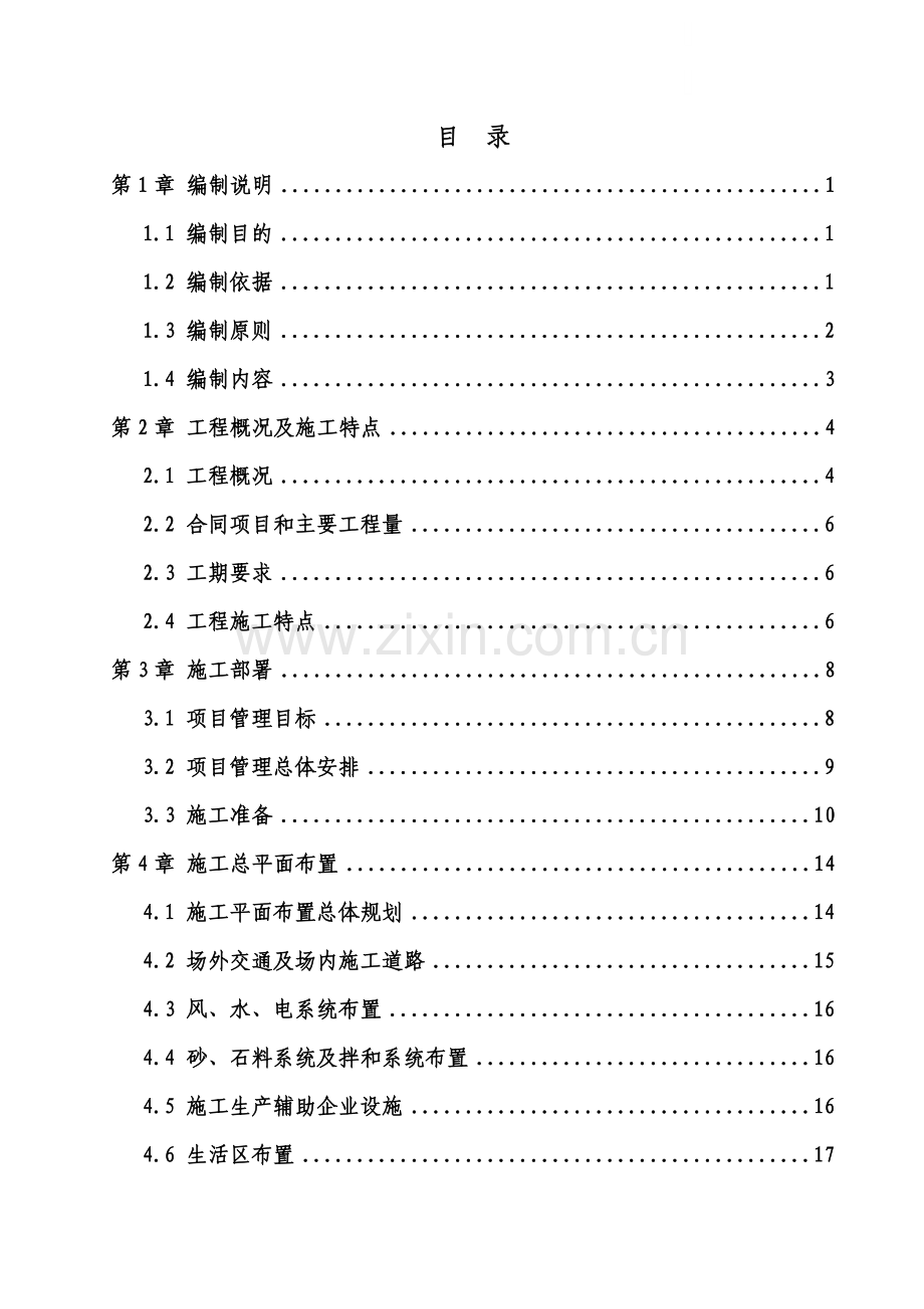 宁化桥下水库施组.doc_第1页