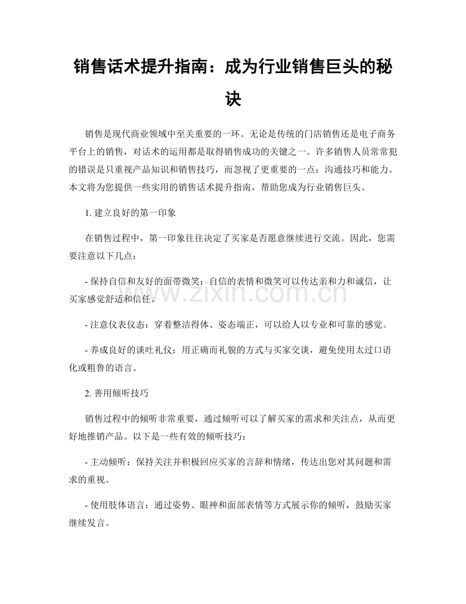 销售话术提升指南：成为行业销售巨头的秘诀.docx_第1页