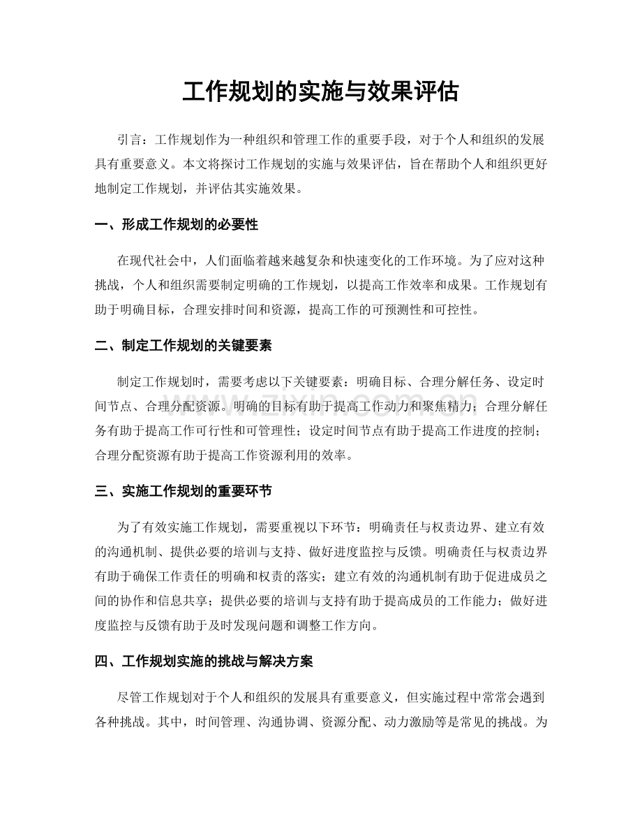 工作规划的实施与效果评估.docx_第1页