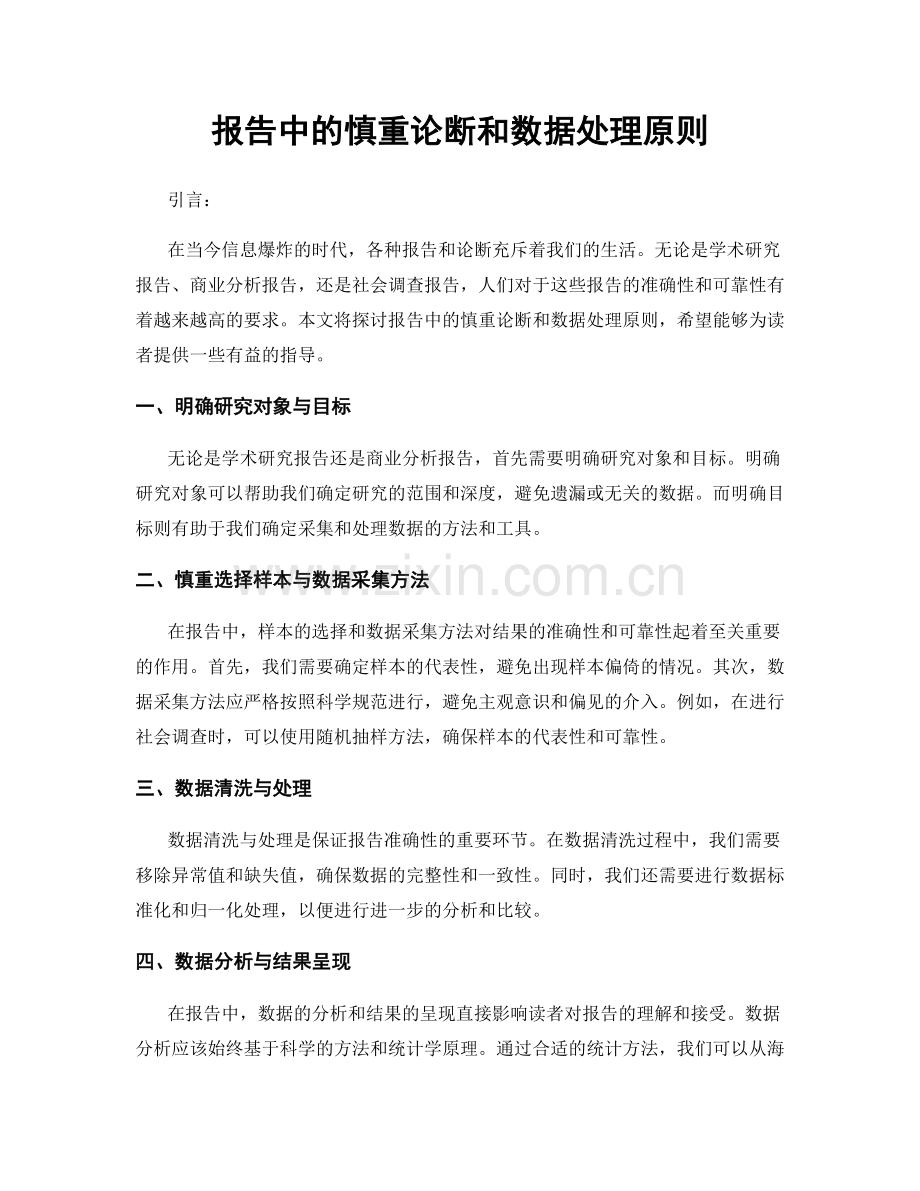 报告中的慎重论断和数据处理原则.docx_第1页