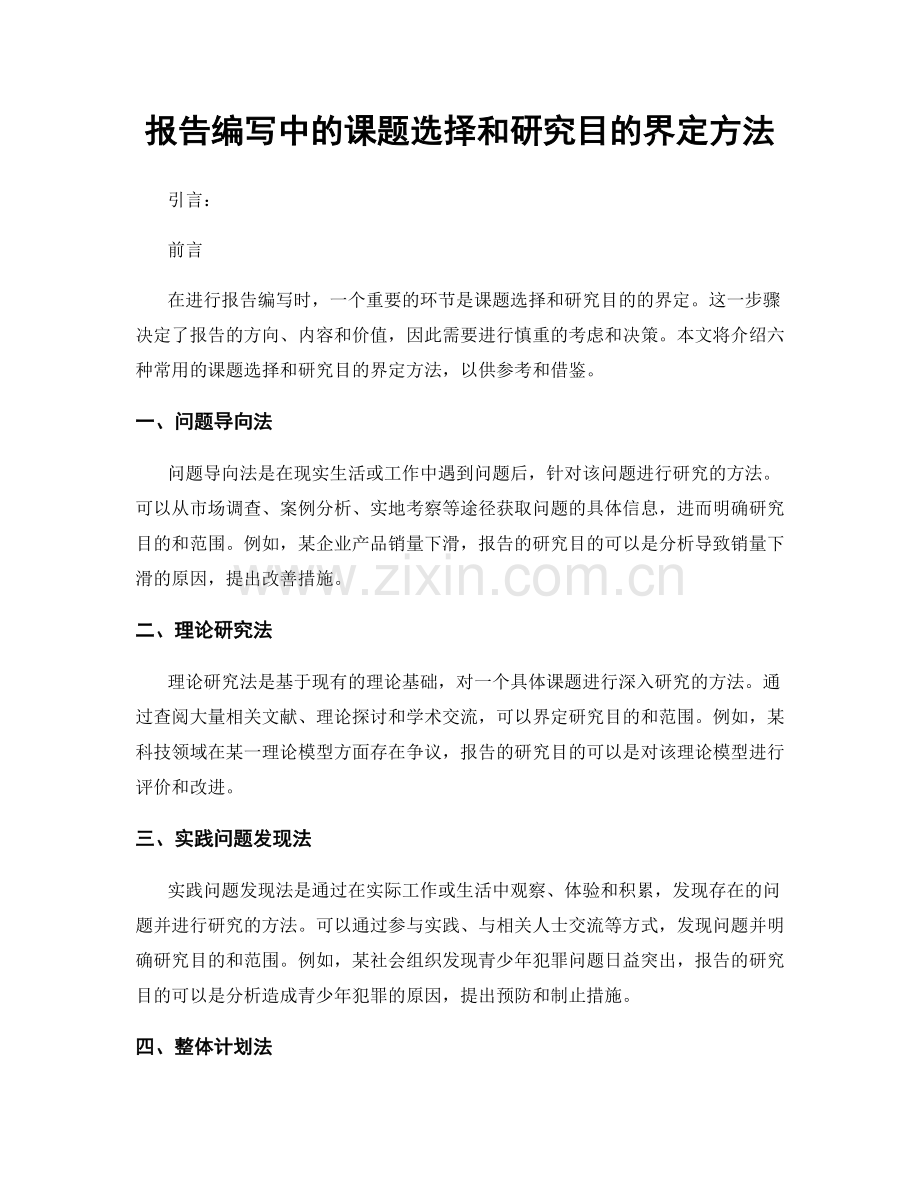 报告编写中的课题选择和研究目的界定方法.docx_第1页