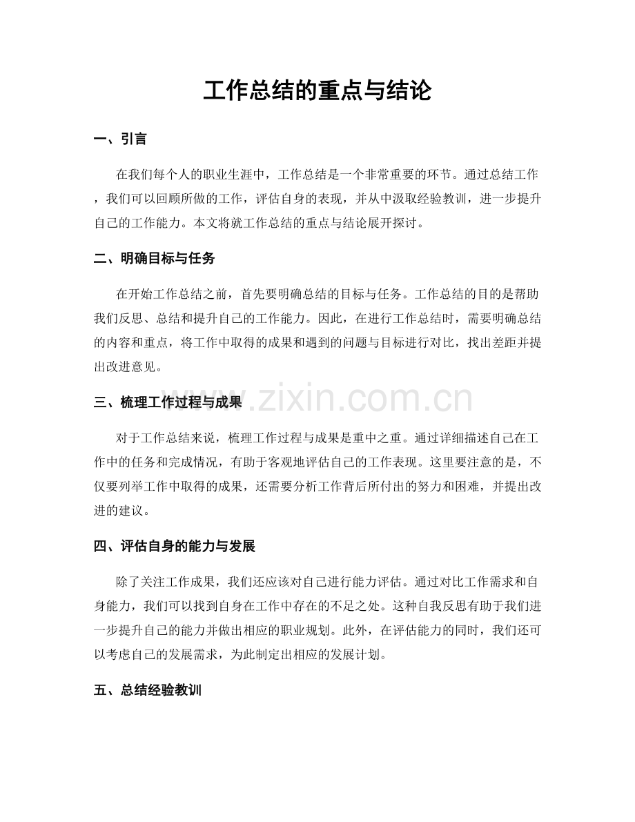 工作总结的重点与结论.docx_第1页