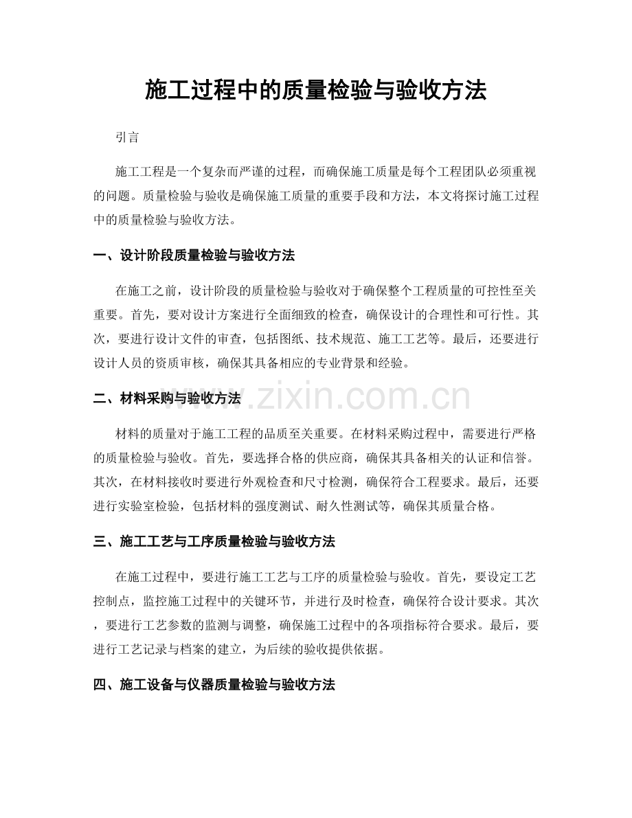 施工过程中的质量检验与验收方法.docx_第1页