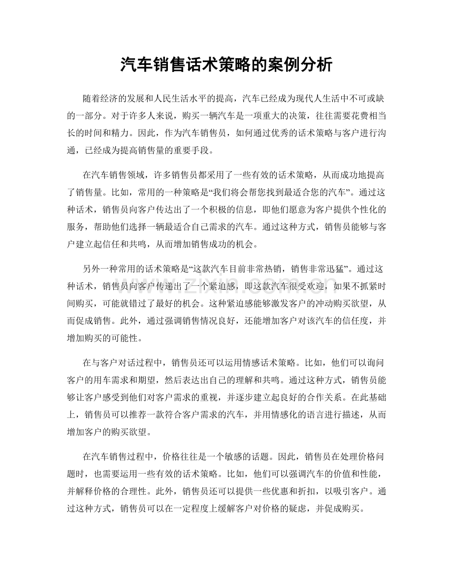 汽车销售话术策略的案例分析.docx_第1页