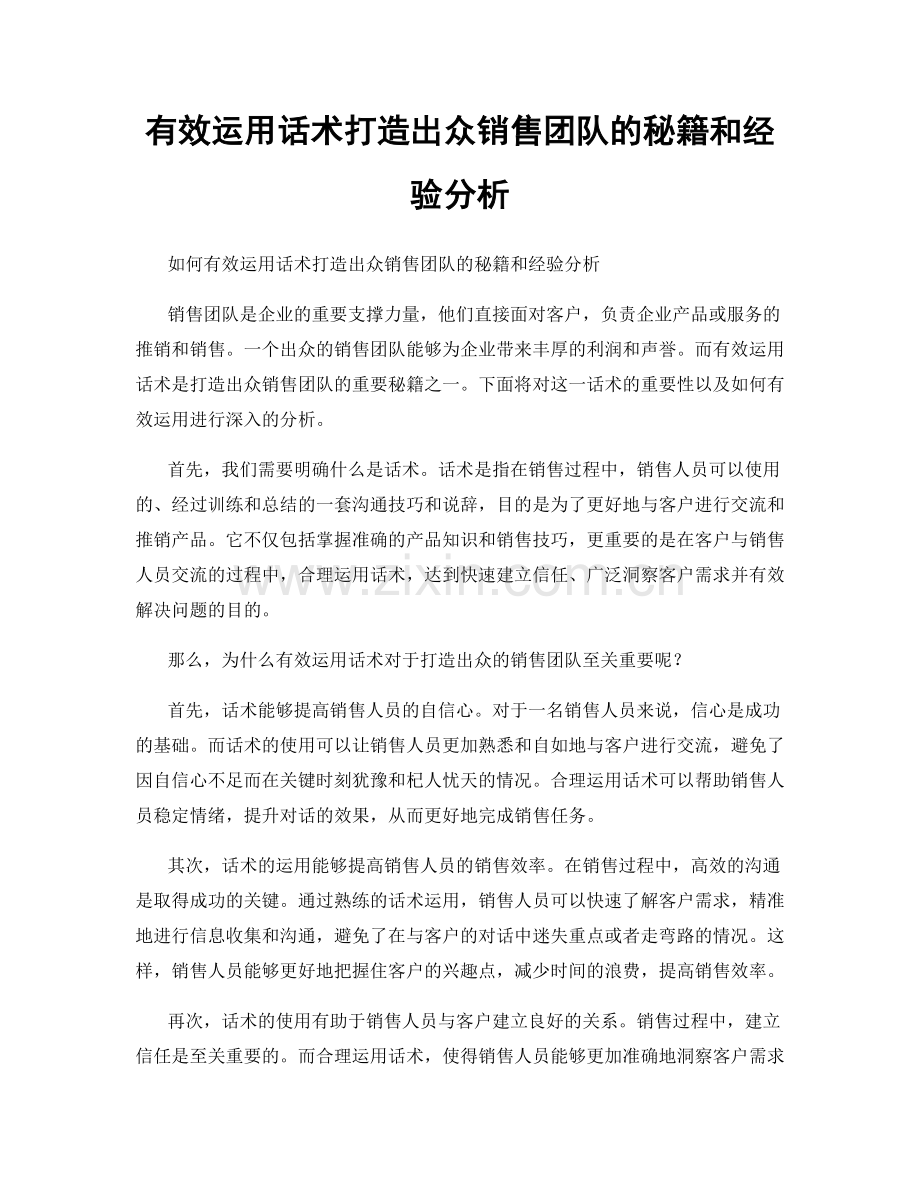 有效运用话术打造出众销售团队的秘籍和经验分析.docx_第1页