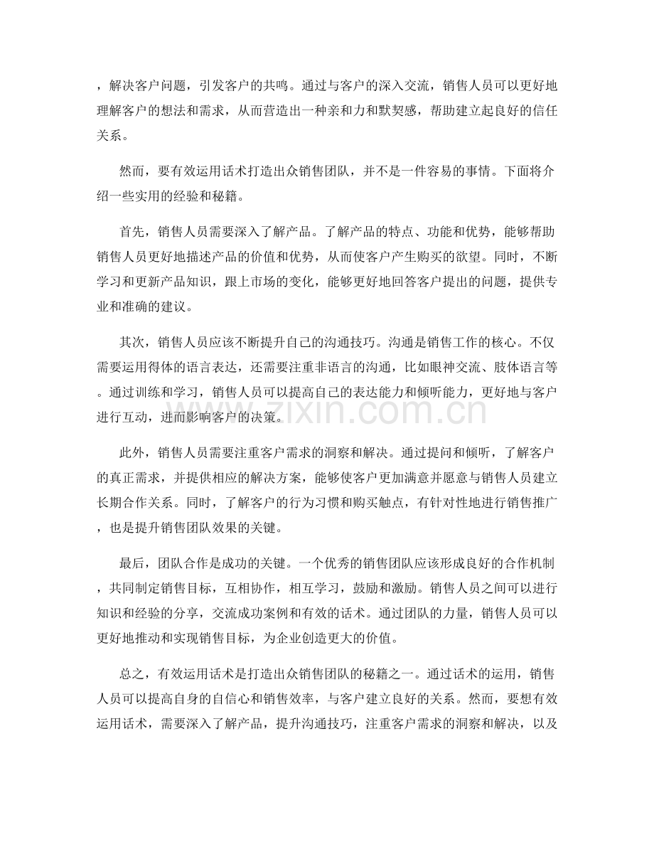 有效运用话术打造出众销售团队的秘籍和经验分析.docx_第2页