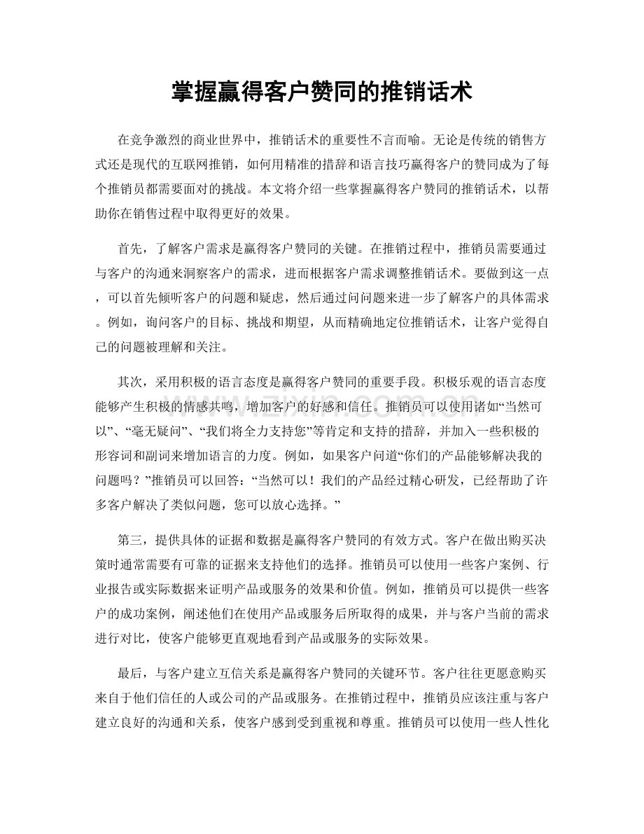 掌握赢得客户赞同的推销话术.docx_第1页