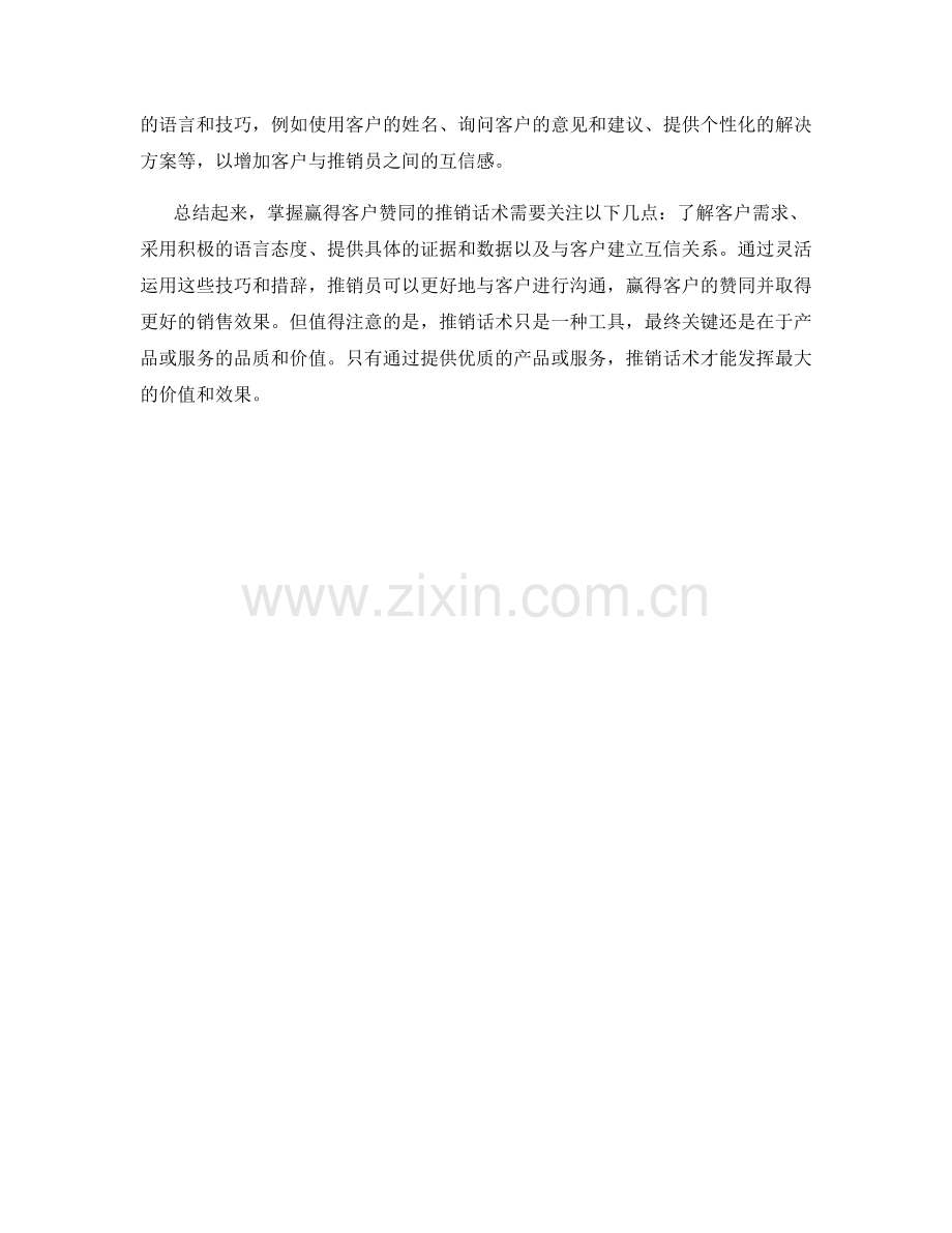 掌握赢得客户赞同的推销话术.docx_第2页