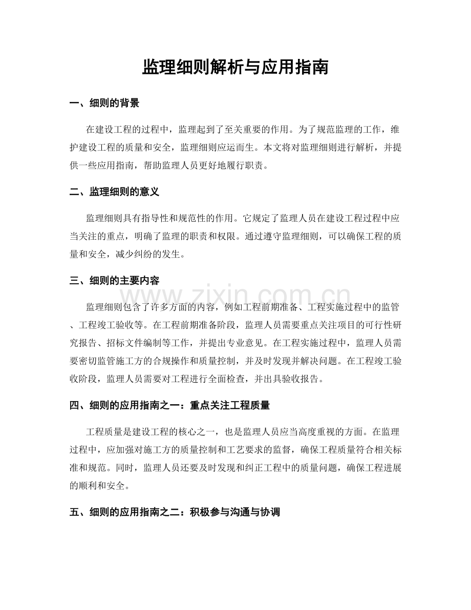 监理细则解析与应用指南.docx_第1页