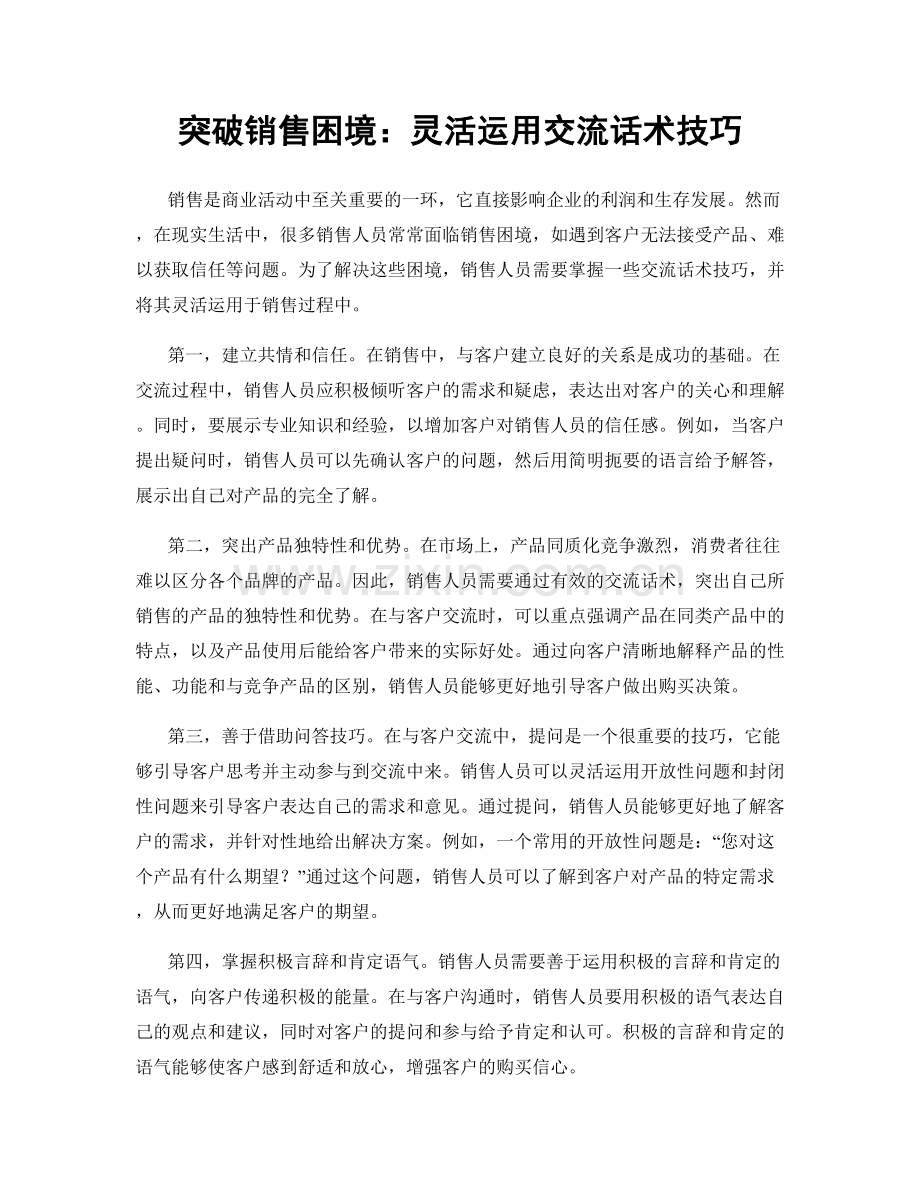 突破销售困境：灵活运用交流话术技巧.docx_第1页