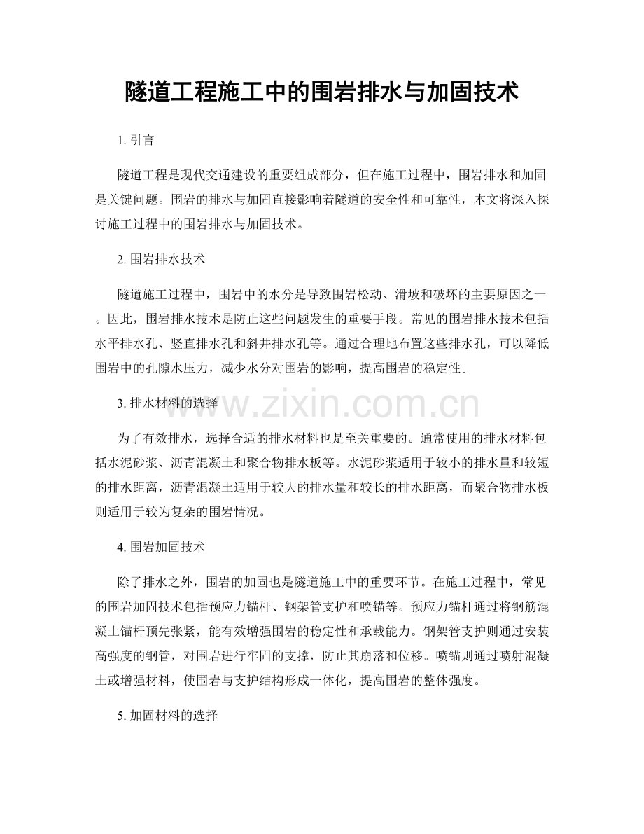 隧道工程施工中的围岩排水与加固技术.docx_第1页