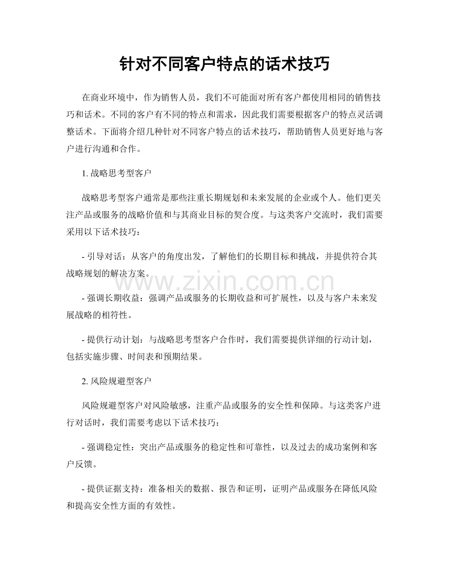 针对不同客户特点的话术技巧.docx_第1页