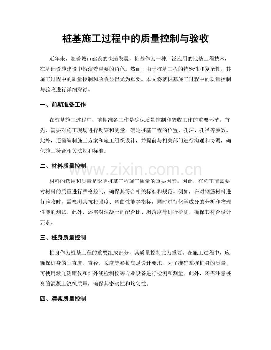 桩基施工过程中的质量控制与验收.docx_第1页