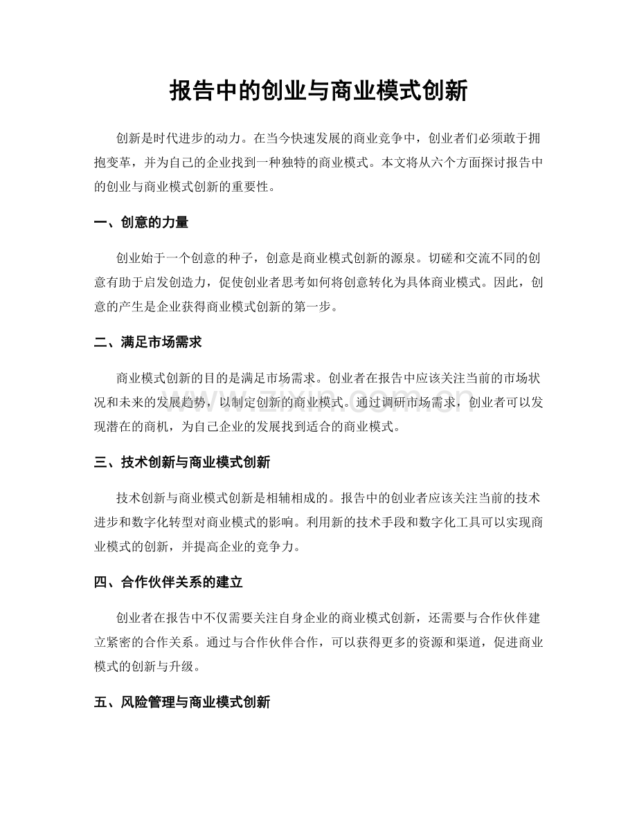 报告中的创业与商业模式创新.docx_第1页