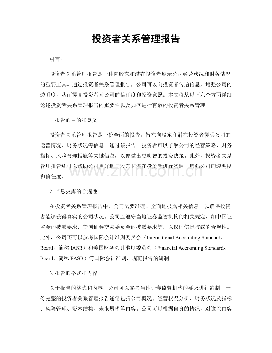 投资者关系管理报告.docx_第1页