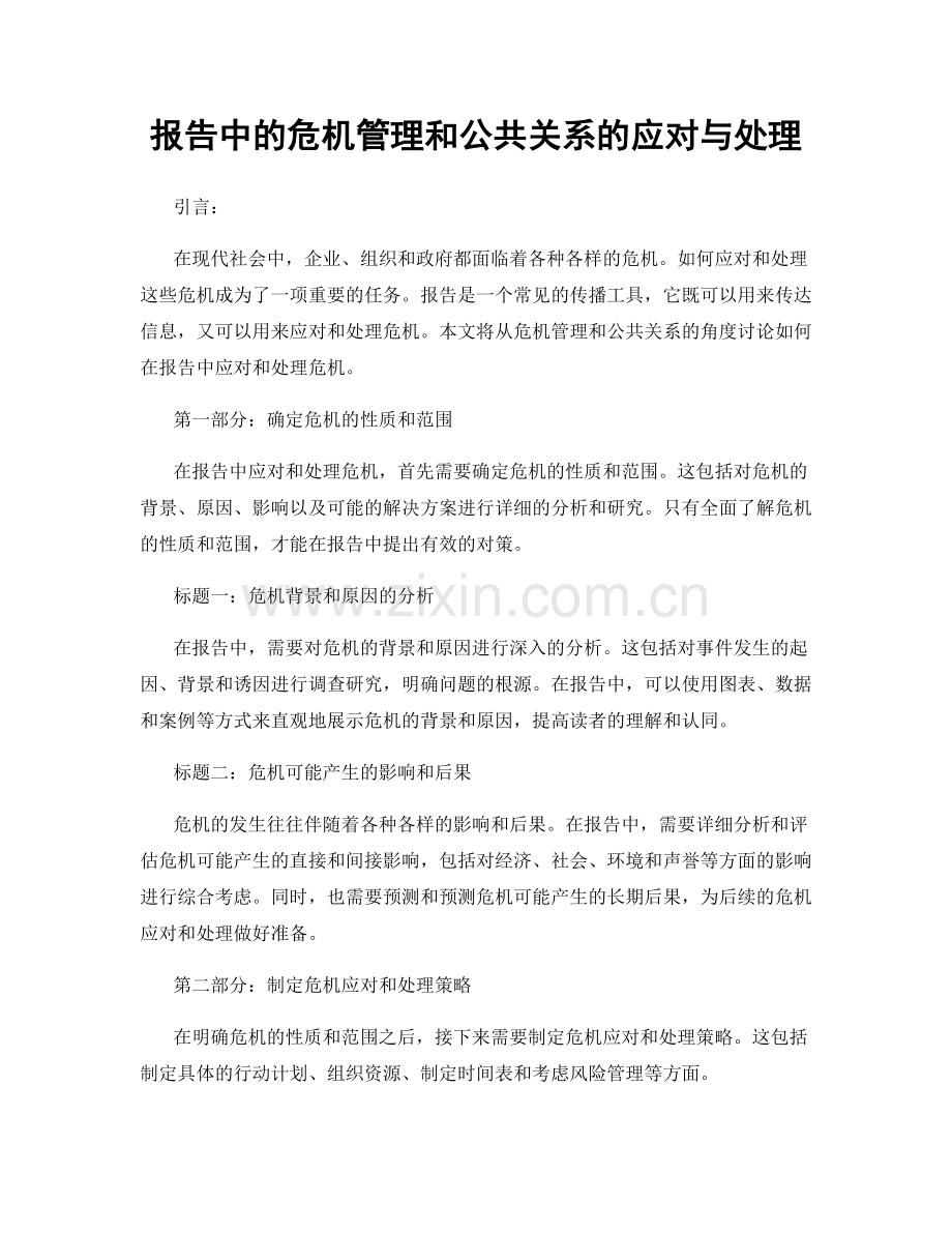 报告中的危机管理和公共关系的应对与处理.docx_第1页