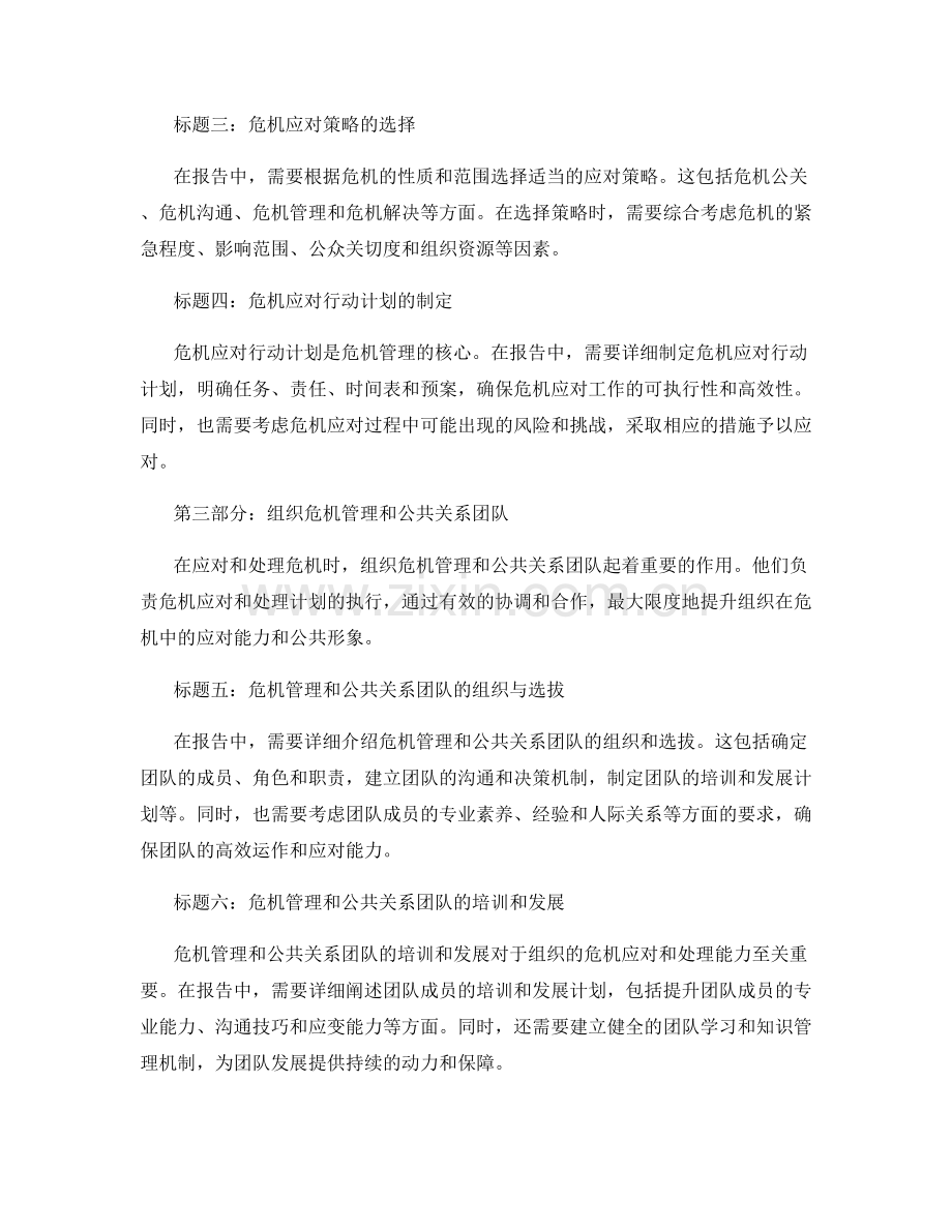 报告中的危机管理和公共关系的应对与处理.docx_第2页