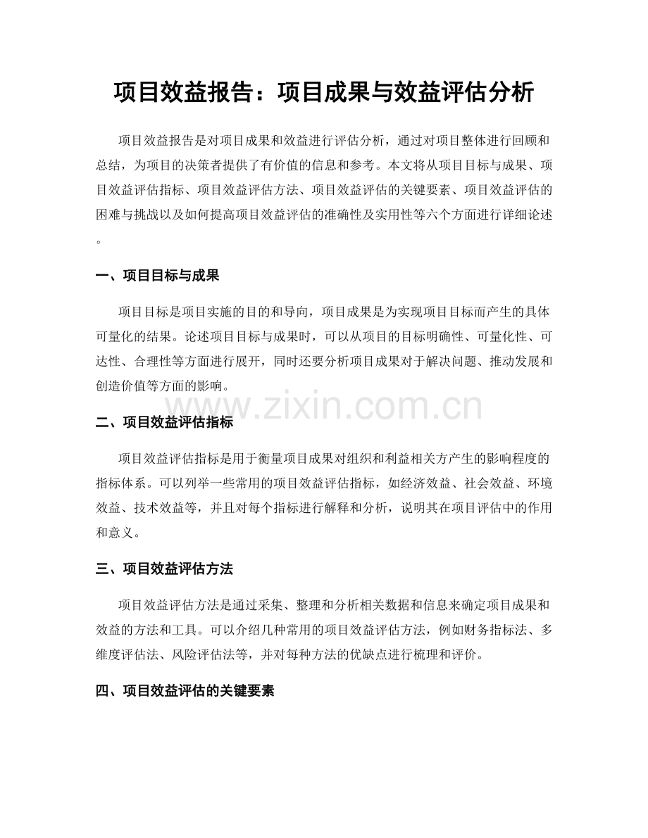 项目效益报告：项目成果与效益评估分析.docx_第1页