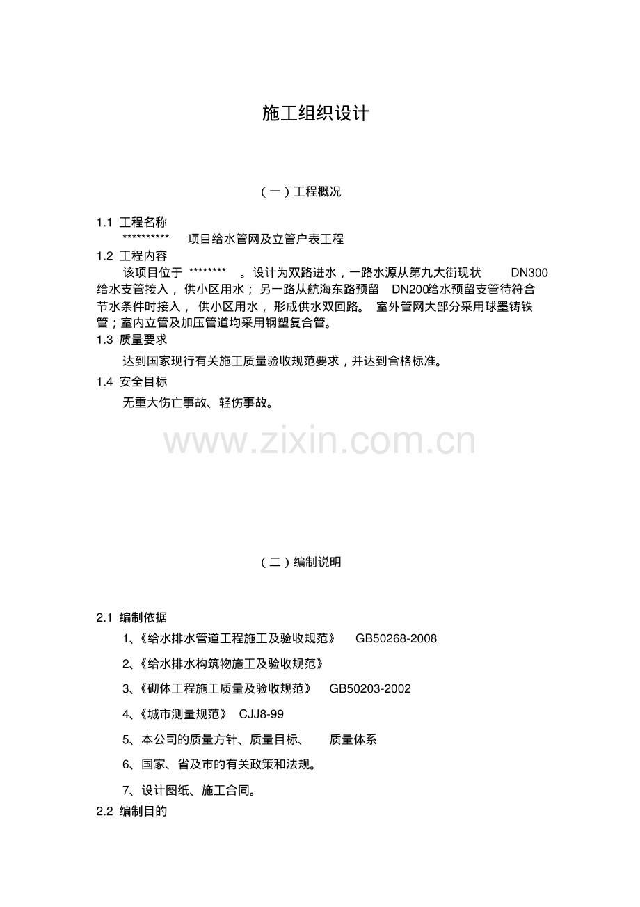 小区给水施工组织设计.pdf_第1页