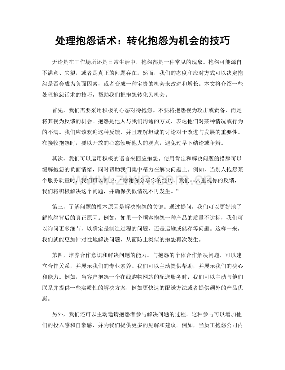 处理抱怨话术：转化抱怨为机会的技巧.docx_第1页